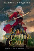 Война потерянных сердец. Книга 2. Дети павших богов (eBook, ePUB)