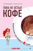 Пока не остыл кофе (eBook, ePUB)