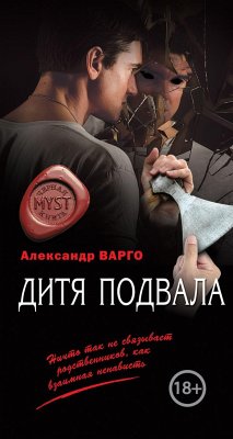 Дитя подвала (eBook, ePUB) - Варго, Александр