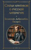 Статьи критиков о русской литературе (eBook, ePUB)