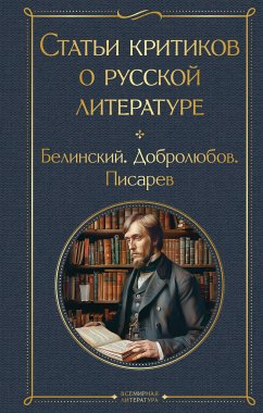 Статьи критиков о русской литературе (eBook, ePUB) - Белинский, В.Г.; Добролюбов, Н.А.; Писарев, Д.И.