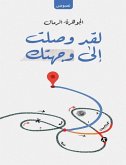 لقد وصلت إلى وجهتك (eBook, ePUB)