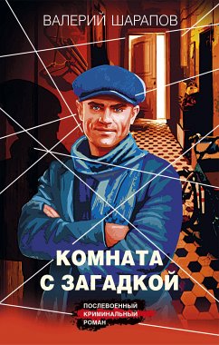 Комната с загадкой (eBook, ePUB) - Шарапов, Валерий