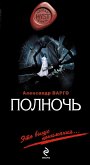 Полночь (eBook, ePUB)