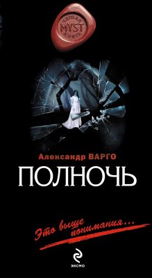 Полночь (eBook, ePUB) - Варго, Александр