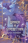 Дракон и Буревестник. Путь на восток (eBook, ePUB)