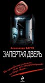 Запертая дверь (eBook, ePUB)