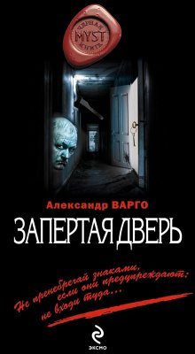 Запертая дверь (eBook, ePUB) - Варго, Александр