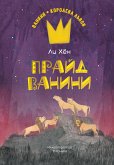 Прайд Ванини (eBook, ePUB)