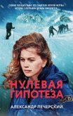 Нулевая гипотеза (eBook, ePUB)