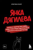 Янка Дягилева. Жизнь и творчество самой известной представительницы женского рок-андеграунда (eBook, ePUB)