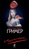 Гример (eBook, ePUB)