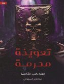 تعويذة محرمة (eBook, ePUB)