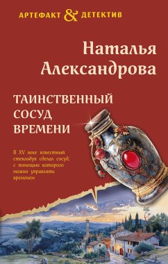 Таинственный сосуд времени (eBook, ePUB) - Александрова, Наталья