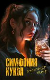 Симфония кукол (eBook, ePUB)