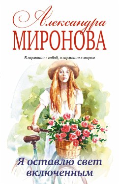 Я оставлю свет включенным (eBook, ePUB) - Миронова, Александра