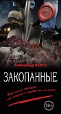 Закопанные (eBook, ePUB)