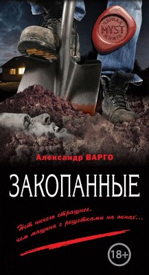 Закопанные (eBook, ePUB) - Варго, Александр