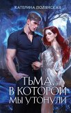 Тьма, в которой мы утонули (eBook, ePUB)