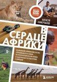V serdtse Afriki. Nezabyvaemoe priklyuchenie russkih, otpravivshihsya po samym neturisticheskim mestam Afriki i zaderzhannyh po podozreniyu v shpionazhe (eBook, ePUB)