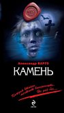 Камень (eBook, ePUB)