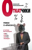 Откатчики. Роман о «крысах» (eBook, ePUB)