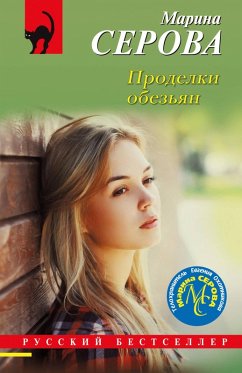 Prodelki obezyan (eBook, ePUB) - Serova, Marina