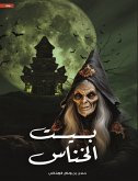 بيت الخناس (eBook, ePUB)