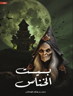 بيت الخناس (eBook, ePUB) - الهنائي, معن بن هلال