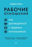 Рабочие отношения. Как договориться с трудным начальником (eBook, ePUB)