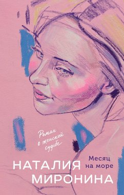 Месяц на море (eBook, ePUB) - Миронина, Наталия