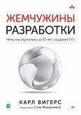 Жемчужины разработки. Чему мы научились за 50 лет создания ПО (eBook, ePUB)