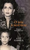 О чём я молчала (eBook, ePUB)