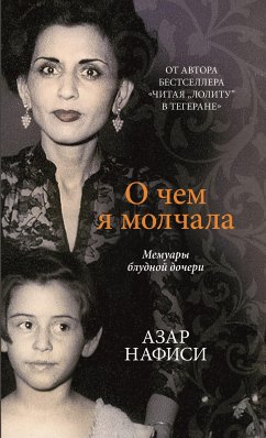 О чём я молчала (eBook, ePUB) - Нафиси, Азар