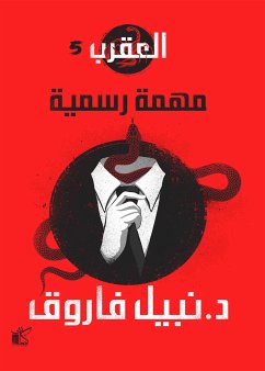 سلسلة العقرب (مهمة رسمية) (eBook, ePUB) - فاروق, نبيل