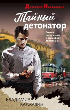 Тайный детонатор (eBook, ePUB) - Каржавин, Владимир