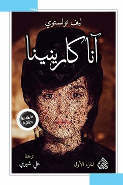 آنا كارنينا (eBook, ePUB) - تولستوي, ليو