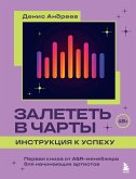 Zaletet v charty: instruktsiya k uspehu. Pervaya kniga ot A&R menedzhera dlya nachinayuschih artistov (eBook, ePUB) Zaletet v charty: instruktsiya k uspehu. Pervaya kniga ot A&R menedzhera dlya nachinayuschih artistov (eBook, ePUB)