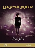 التابع الحارس (eBook, ePUB)