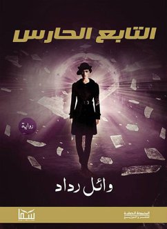 التابع الحارس (eBook, ePUB) - رداد, وائل