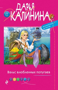 Вальс влюбленных попугаев (eBook, ePUB) - Калинина, Дарья