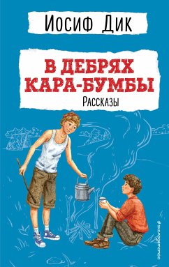 В дебрях Кара-Бумбы. Рассказы (eBook, ePUB) - Дик, Иосиф