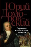 Державин, или Крушение империи (eBook, ePUB)