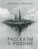 Рассказы о Родине (eBook, ePUB)