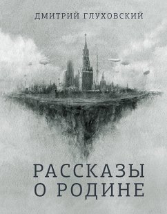 Рассказы о Родине (eBook, ePUB) - Глуховский, Дмитрий