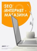 SEO интернет - магазина (eBook, ePUB)