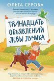 Тринадцать объявлений Лёвы Лучика (eBook, ePUB)