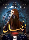 دجال (eBook, ePUB)