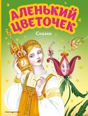 Аленький цветочек. Сказки (eBook, ePUB)