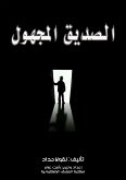 الصديق المجهول (eBook, ePUB)